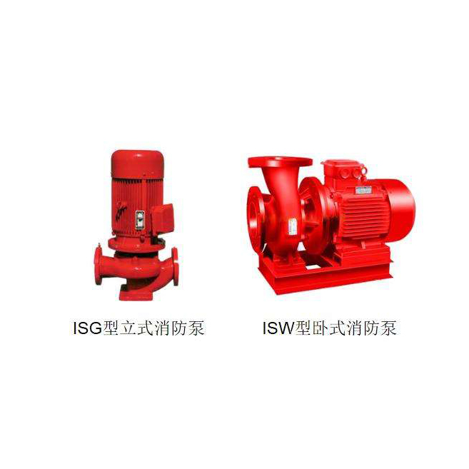 ISG型立式消防泵/ISW型卧式消防泵