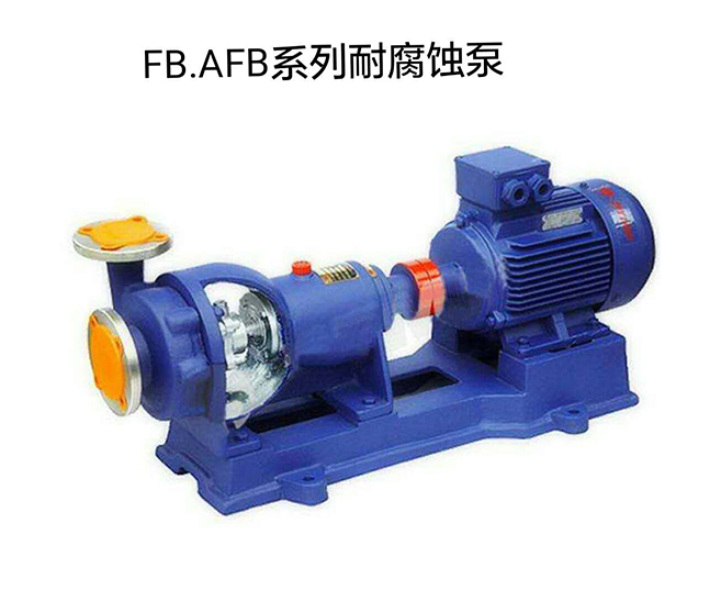 FB.AFB系列耐腐蚀泵