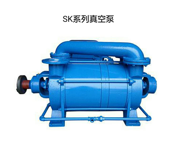SK系列真空泵