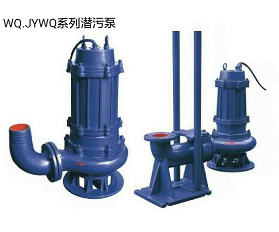 WQ.JYWQ系列潜污泵